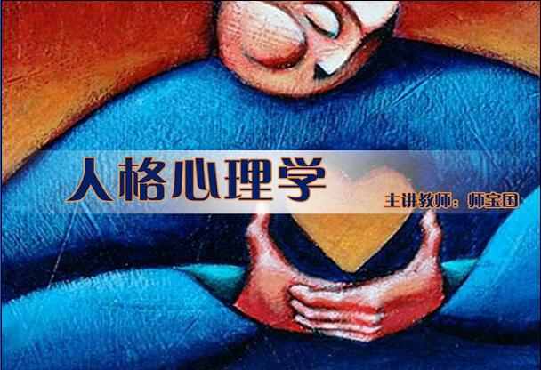 人格心理学视频教程 47讲 北京师范大学 百度网盘免费下载